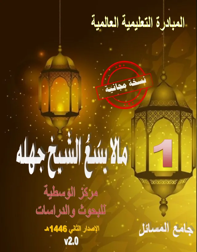 غلاف كتاب جامع المسائل