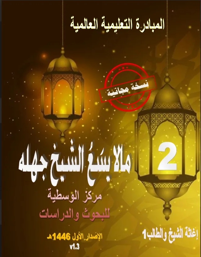 غلاف كتاب إعاثة الشيخ والطالب 1