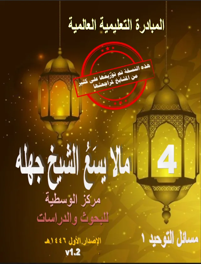 غلاف كتاب مسائل التوحيد 1