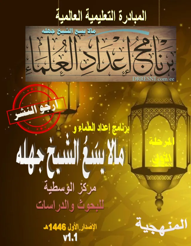 غلاف كتاب برنامج إعداد العلماء