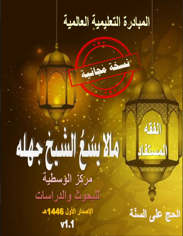غلاف كتاب الحج على السنّة