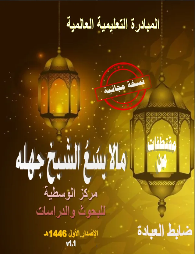 غلاف كتاب ضابط العبادة