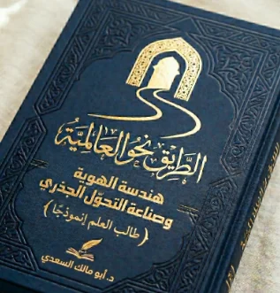 غلاف كتاب الطريق نحو العالِمية - هندسة الهوية وصناعة التحول الجذري تأليف د. أبو مالك السعدي