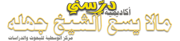 شعار أكاديمية درّسني - مركز الوسطية للبحوث والدراسات بإشراف د. أبو مالك السعدي