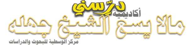 ما لا يسع الشيخ جهله