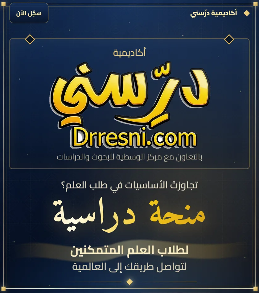 منحة دراسية - أكاديمية درّسني